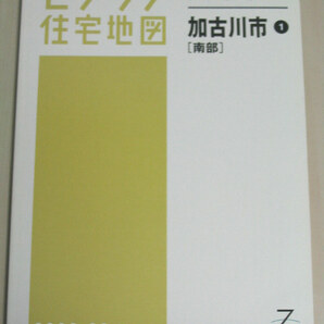 ゼンリン住宅地図 兵庫県 加古川市 1 南部 B4判 ZENRIN 2006 06 ゆうパック送料無料でお届け致します。