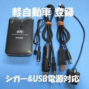 【軽自動車登録】三菱電気製 EP-9U78VB アンテナ分離型ETC 【USB、シガープラグ対応】