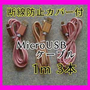 h★ローズ2本ゴールド1本★1m3本組 オマケ有急速充電 MicroUSBケーブル ナイロン被覆★