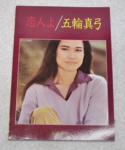 中古■割あり 楽譜/ ピアノ・ギター譜 / 五輪真弓　恋人よ＆ベスト・アルバム　スコア 1980年 音楽春秋 音春