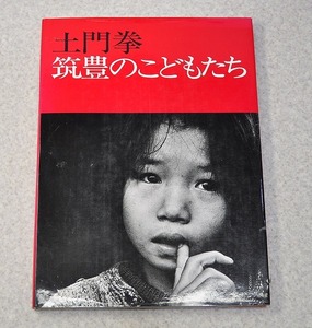 中古■土門拳 筑豊のこどもたち 写真集 築地書館 レイアウト/亀倉雄作 1977年/1989年 7刷 古本/ハードカバー