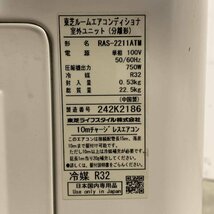 TOSHIBA RAS-2211TM(W)/RAS-2211ATM 東芝 ルームエアコン 100V仕様 2022年製 リモコン付き＊ジャンク品_画像7