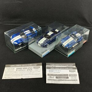 京商 シェルビー コブラ 244 S/C / ダッジ バイパー GTS-R / フォード マスタングGT ミニッツレーサーボディ Mini-Z 3台セット＊現状品