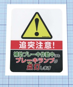 ★★ 補助ブレーキ作動中ステッカー ★★ Ver. 1 天地約11cm