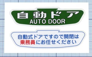 ★★ 自動ドア × 乗務員にお任せステッカー ★★ 2枚組 裏表セット 左右約10cm×天地約3cm