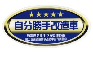  ★★ 自分勝手改造車ステッカー ★★ 星タイプ 左右約10cm×高さ約5cm強