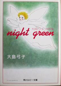 大島弓子詩画集/night green/角川ルビー文庫■角川書店/平成6年/初版