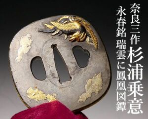 奈良三作 杉浦乗意 所載類品!! 永春在銘 瑞雲に鳳凰図上作金工鐔 江戸時代金工 太刀 拵 鐔 鍔 甲冑 土屋安親 奈良利寿 重要美術品名工