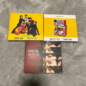 ほぼ新品 美品 King&Prince 踊るように人生を Lovin'you 3形態 初回AB 通常版