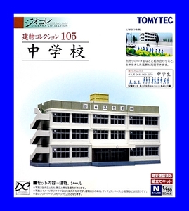 建物コレクション105　中学校　1/150 ジオコレ　トミーテック TOMYTEC ジオラマコレクション