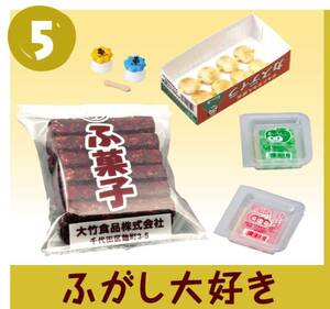 リーメント　ぷち駄菓子屋さん　５．ふがし大好き　ぷちサンプル