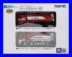 トラック２台セットＦ　TOMYTEC◆トラックコレクション 　1/150 　トミーテック 　ジオラマ　鉄道模型