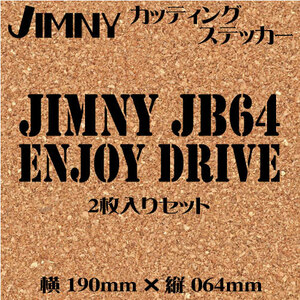 2枚入り　ジムニー乗りのカッティングステッカー！【JIMNY JB64 ENJOY DRIVE】黒文字　JA JB JB64 デカール ジムニー　四駆