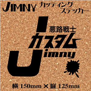 ジムニー乗りのカッティングステッカー！【悪路戦士 JIMNY カスタム】黒文字　JA　JB　XC ジムニー　四駆