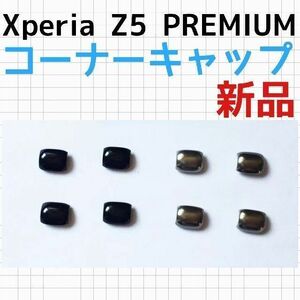 4個セット SONY Xperia Z5PREMIUM SO-03H コーナーキャップ エクスペリア エクスペディア プレミア プレミアム black ブラック シルバー