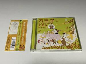 カヨ子おばあちゃんの元気なクラシック 2CD 久保田カヨ子 全28曲 2