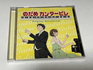 アニメ「のだめカンタービレ」オリジナル・サウンドトラック　Original Soundtrack 2