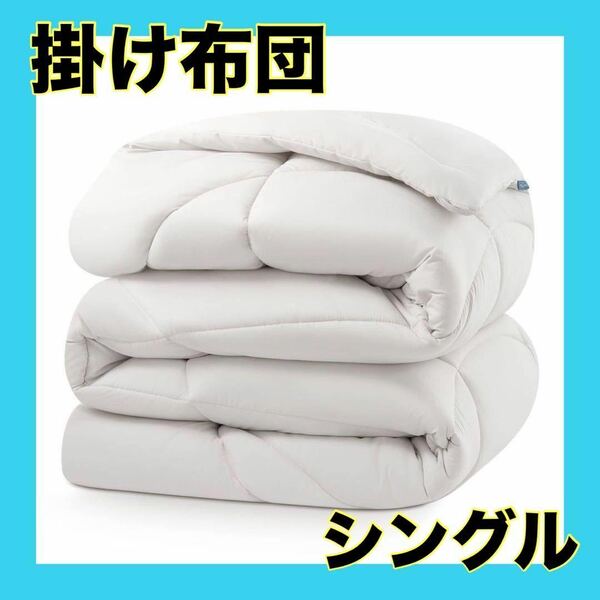 掛け布団ホワイト　シングル　洗える　抗菌防臭　軽量　オールシーズン　洗濯可能