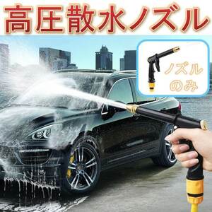 高圧散水ノズル クリーニング 洗車 洗浄 ホースノズル ガーデニング スプレー ウォーターガン ジェット洗浄 清掃 掃除 水やり 汚れ 浴室 庭