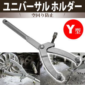 ユニバーサルホルダー Y型 オートバイ バイク フライホイール メンテナンス プーリー 工具 特殊 改造 脱着 原付 空回り防止 パーツセンター