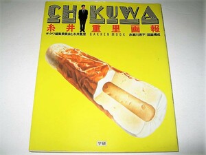 *[ subculture ]CHIKUWA - Itoi Shigesato ..*1985 year * drawing composition : Akasegawa Genpei * Yamaguchi . man ... man arrow blow .. Takamatsu next ....... Japanese cedar ..