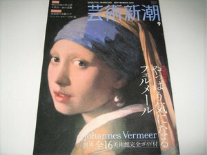 ◇【アート】芸術新潮・2008/9月号◆特集：やっぱり気になるフェルメール◆世界全16美術館完全ガイド付