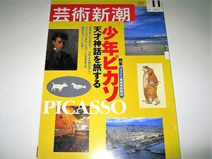 ◇【アート】芸術新潮・2002/11月号◆特集：少年ピカソ、天才神話を旅する◆スペイン画家 エルグレコ ロートレック 青の時代 キュビズム