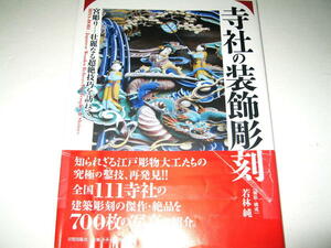 ◇【建築】寺社の装飾彫刻 宮彫り - 壮麗なる超絶技巧を訪ねて・2012年/初版◆全国111寺社の建築彫刻の傑作・絶品を700枚の写真で紹介