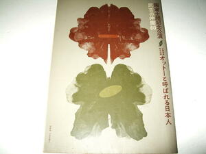 ◇【芸能】オットーと呼ばれる日本人 - 民芸の仲間60号 パンフレット・1962年◆作：木下順二◆演出：宇野重吉◆表紙：田中一光