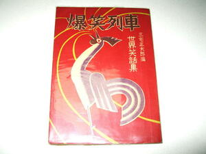 ◇【文学】爆笑列車 - 三宅正太郎編・1949年◆世界笑話集