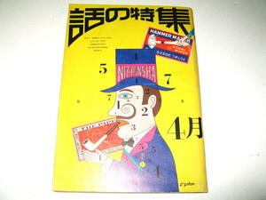 ◇【雑誌】話の特集・1966/4月号◆表紙デザイン：横尾忠則◆立木義浩 栗田勇 宇野亜喜良 寺山修司 和田誠 奈良原一高 篠山紀信 小松左京