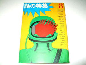 ◇【雑誌】話の特集・1966/8月号◆表紙デザイン：横尾忠則◆立木義浩 栗田勇 野坂昭如 宇野亜喜良 寺山修司 伊丹十三 篠山紀信 小松左京