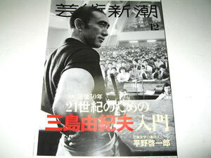 ◇【文学】芸術新潮・2020/12月号◆特集：没後50年、21世紀のための三島由紀夫入門◆美輪明宏 横尾忠則 高橋睦郎 平野啓一郎