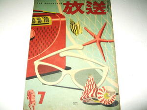 ◇【雑誌】放送 THE BROADCAST・1949/7月号◆表紙デザイン：亀倉雄策◆NHK 柳家三亀松 内村直也 村山しげる 森永武治 小川哲男