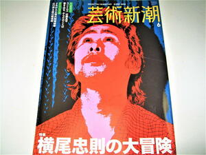 ◇【アート】芸術新潮・2008/6月号◆特集：横尾忠則の大冒険◆痛快冒険双六 死ぬことからはじめよう 死亡広告 グラフィックデザイン 絵画