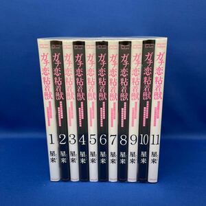 ガチ恋粘着獣 〜ネット配信者の彼女になりたくて〜 1-11巻セット 星来 レンタル落ち コミック 漫画