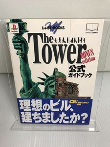 The Tower-BONUS edition-公式ガイドブック