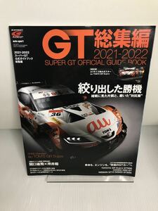 2021−2022スーパーGT 公式ガイドブック 総集編 SUPER GT OFFICIAL GUIDE BOOK