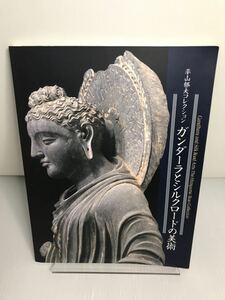 ガンダーラとシルクロードの美術 平山郁夫コレクション 仏陀 仏伝 菩薩 弥勒 ストゥッコ テラコッタ クシャン 金貨 化粧皿