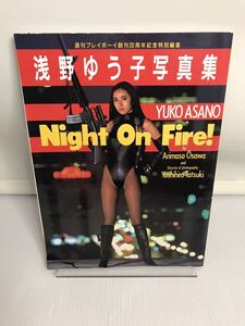 浅野ゆう子 写真集　NIGHT ON FIRE 週刊 プレイボーイ 