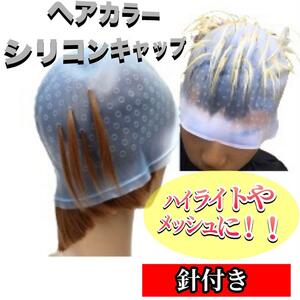 ヘアカラー　キャップ　メッシュ ブリーチ　髪染め　針付き　ブルー