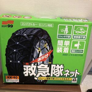 開封済みも未使用品　soft99 救急隊ネット タイヤチェーン KK40 ソフト９９