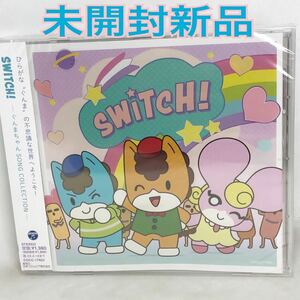 未開封新品　SWITCH!-ぐんまちゃん SONG COLLECTION- 全7曲　　COCC17922