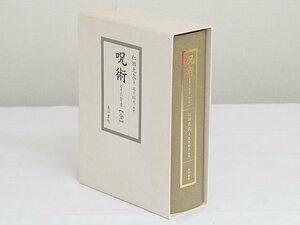 2083【呪術とその背景【全】仁田丸久著 定方昭夫解説 東洋書院 函入り 定価28,000円】本 書籍 占い