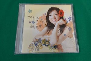 中古CD/レア盤 『 やわらかなラブレター ／ 近藤 亜紀 』 No.767