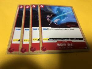 ワンピース カードゲーム 双璧の覇者 赤 青龍印 流水 OP06-019 UC 4枚セット 管理番号kit9