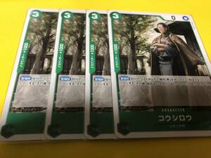 ワンピース カードゲーム 双璧の覇者 緑 コウシロウ OP06-026 C 4枚セット 管理番号kit9