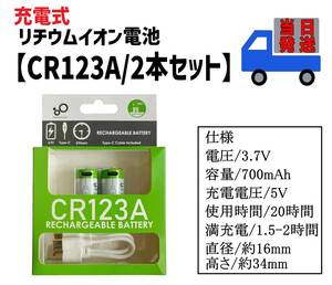 即納 CR123A タイプC 充電式 リチウムイオン電池 【2本セット】 充電池 カメラ バッテリー カメラ用電池 LED懐中電灯 計測器用電池 ②