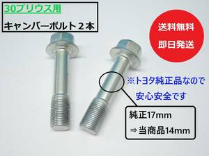 【送料無料/即日発送】 30プリウス用 キャンバーボルト 2本セット (14mm/キャンバー角1～1.5度） 純正品 TRD G's ローダウン (T1)①