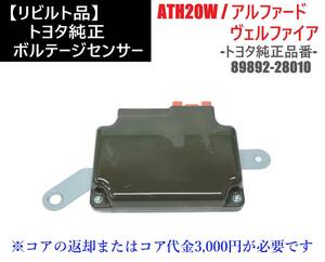 即日発送 ATH20W アルファード ヴェルファイア 【リビルト品】 ボルテージセンサー 89892-28010 ハイブリッド バッテリーセンサー HV ①